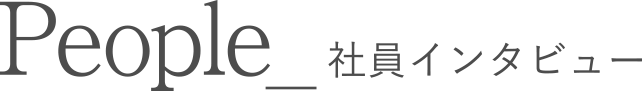 People 社員インタビュー