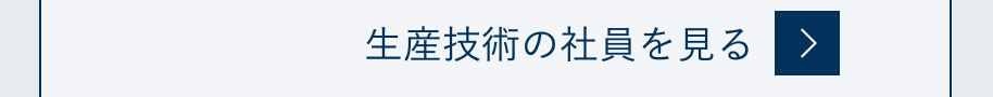 生産技術の社員を見る