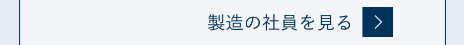 製造の社員を見る