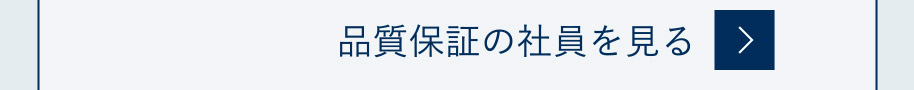 品質保証の社員を見る