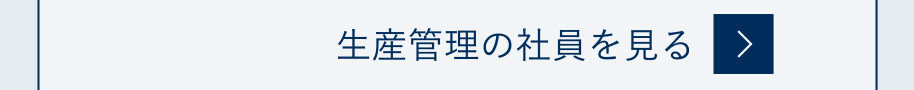 生産管理の社員を見る